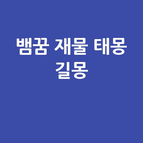 뱀 잡는 꿈해몽 재물 태몽 길몽