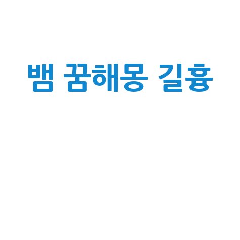 뱀 꿈해몽 풀이 상황별 길몽 흉몽 완벽정리