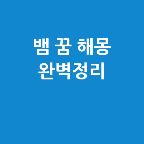 뱀 나오는 꿈 해몽 완벽 정리 길몽 흉몽 총정리