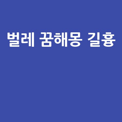 벌레 죽이는 꿈해몽 길몽 흉몽 완벽정리