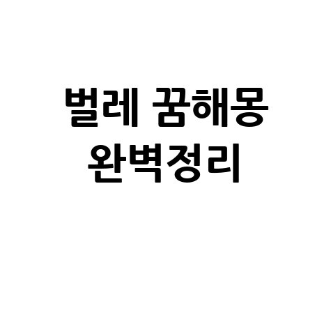 벌레 나오는 꿈해몽 완벽 정리