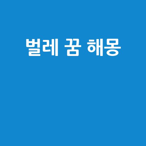 벌레 잡는 꿈 해몽 길몽 흉몽