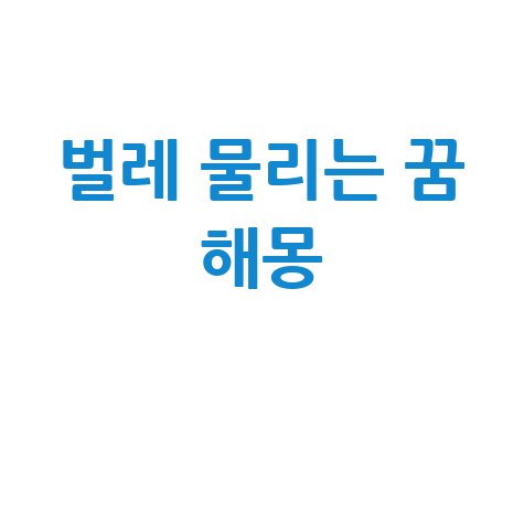 벌레 물리는 꿈 해몽 완벽 정리