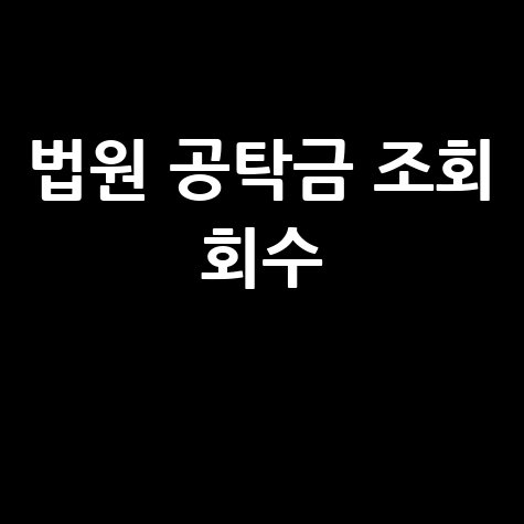 법원 공탁금 조회 및 회수: 완벽 가이드