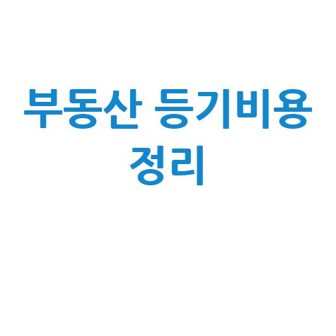 부동산 등기비용 완벽 정리: 취득세, 등록면허세, 법무사 수수료 포함