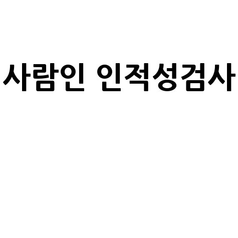 사람인 인적성검사 합격 비법