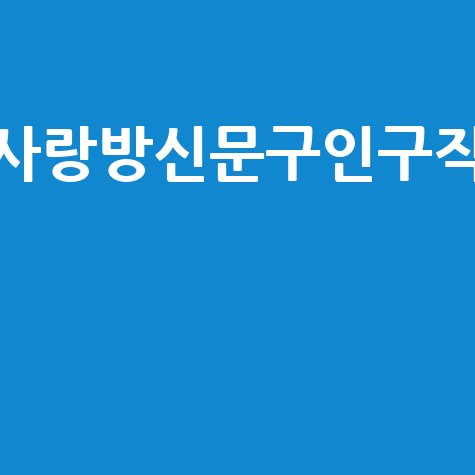 사랑방신문구인구직 최신 일자리 정보