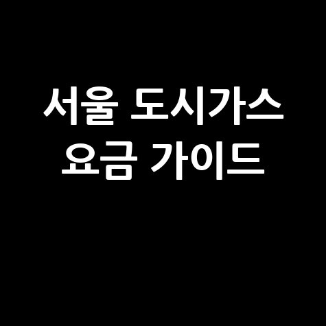 서울 도시가스 요금: 간편 조회 및 납부 가이드