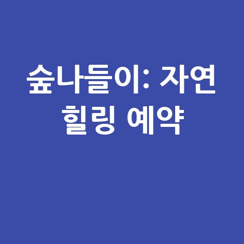 숲나들이: 자연 속 힐링과 예약 서비스 안내