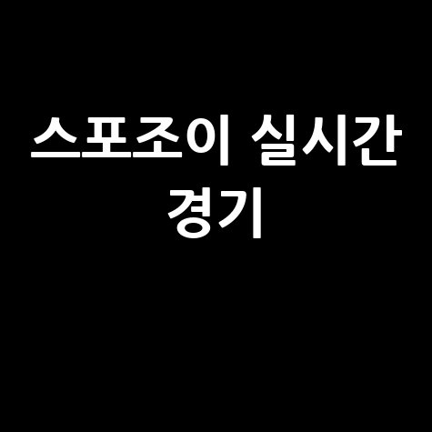 스포조이 실시간 경기 확인: 빠른 접속 및 활용 가이드