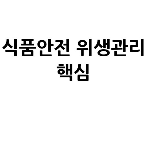 식품안전나라 위생교육: 체계적인 식품안전 관리의 핵심