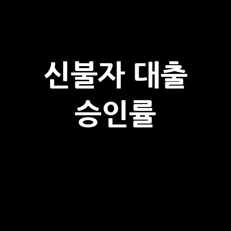 신불자 대출 승인률 높은 곳: 완벽 가이드