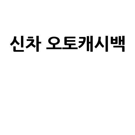 신차 구매 시 오토캐시백으로 비용 절감하는 방법