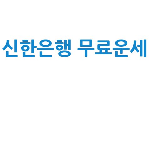 신한은행 무료 운세, 간편 확인 방법