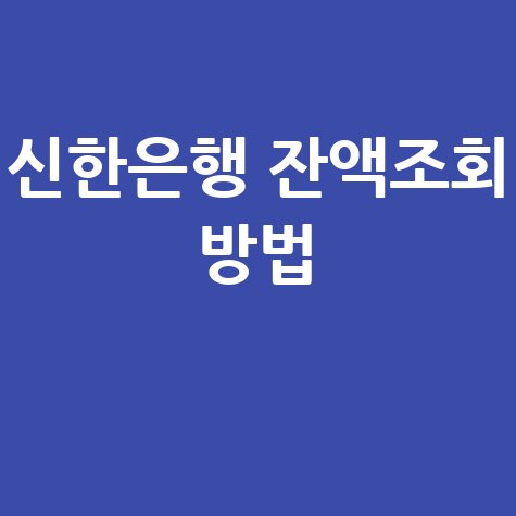 신한은행 잔액조회: 전화부터 앱까지 모든 방법