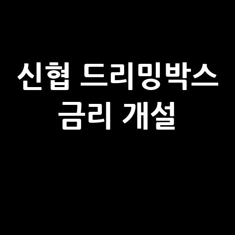 신협 드리밍박스: 금리 및 개설 방법 완벽 가이드