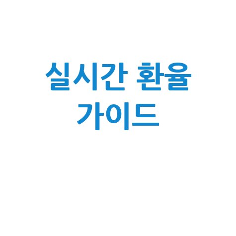 실시간 환율 조회 및 활용 가이드