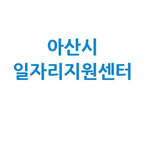 아산시 일자리지원센터 취업 성공 가이드