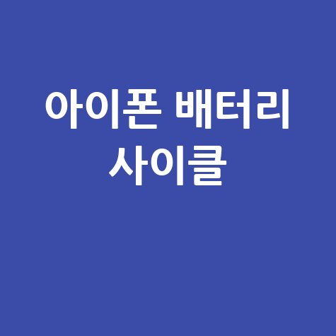 아이폰 배터리 사이클 완벽 이해 수명 늘리는 법
