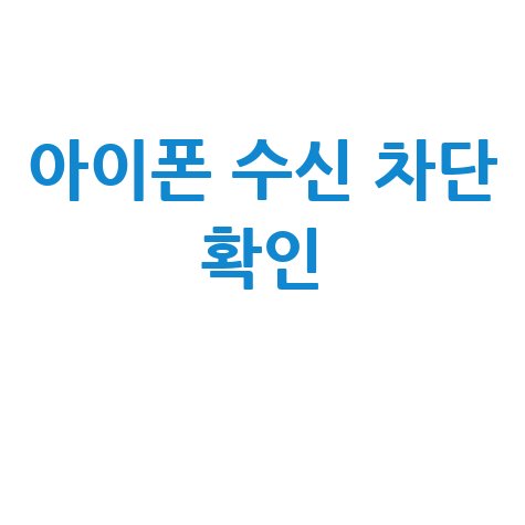 아이폰 수신 차단 확인 방법 완벽 정리