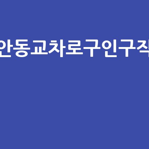 안동교차로구인구직 최신 일자리 정보