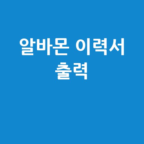 알바몬 이력서 출력 방법 완벽 정리