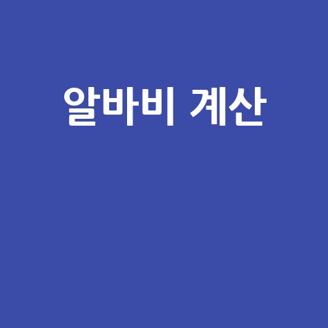알바비 계산 시급 주휴수당 완벽 정리