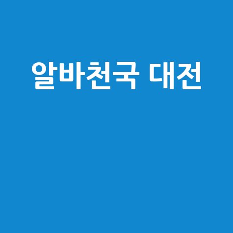 알바천국 대전 최신 일자리 정보