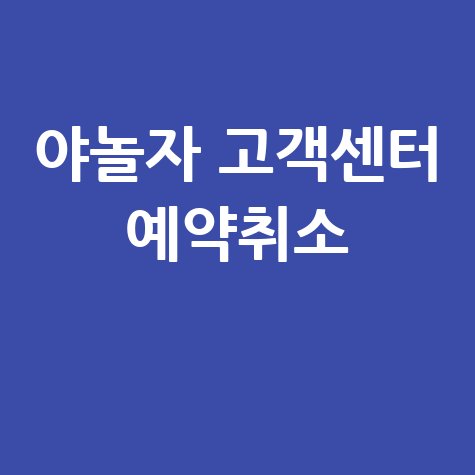야놀자 고객센터 전화번호 및 예약 취소 방법: 완벽 가이드