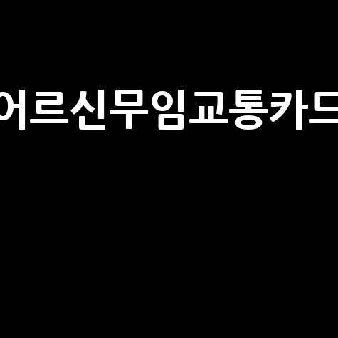 어르신무임교통카드 혜택 신청 방법 완벽 정리
