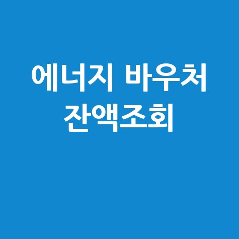 에너지 바우처 잔액조회 쉬운 확인 방법