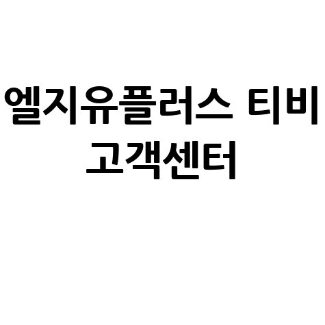 엘지유플러스 티비 고객센터 전화번호 문의 해결