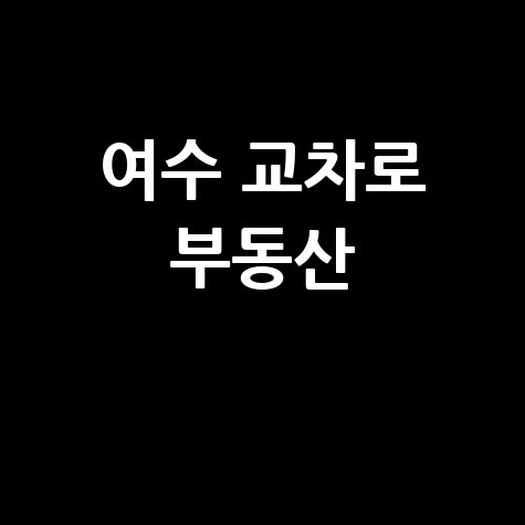 여수 교차로 부동산 매매 전세 월세
