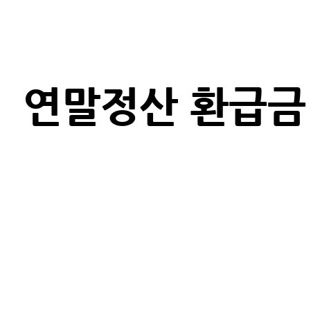 연말정산 환급금 조회 및 지급일정 완벽 가이드