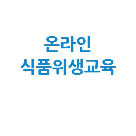 한국식품산업협회 온라인 식품위생교육