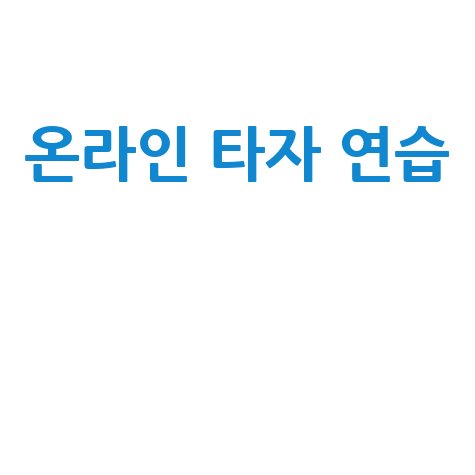 온라인 타자 연습 빠르고 정확하게 마스터하는 비법