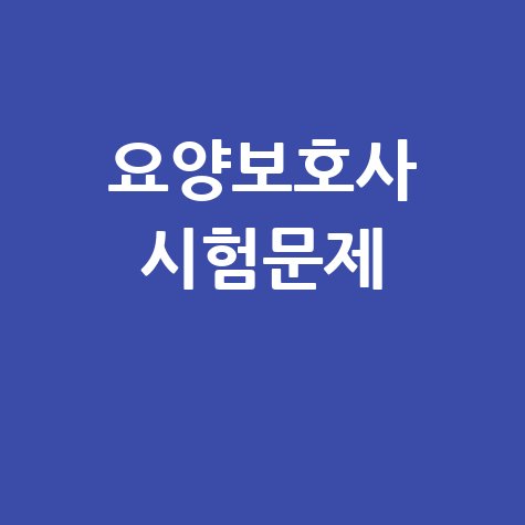 요양보호사 시험문제 합격 가이드