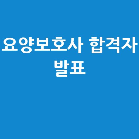 요양보호사 합격자 발표 및 시험 정보 총정리