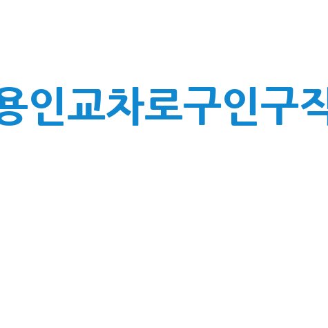 용인교차로구인구직 최신 채용정보