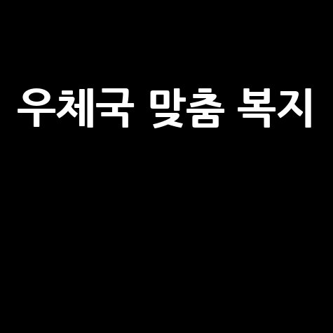 우체국 복지포탈: 맞춤형 복지서비스의 모든 것