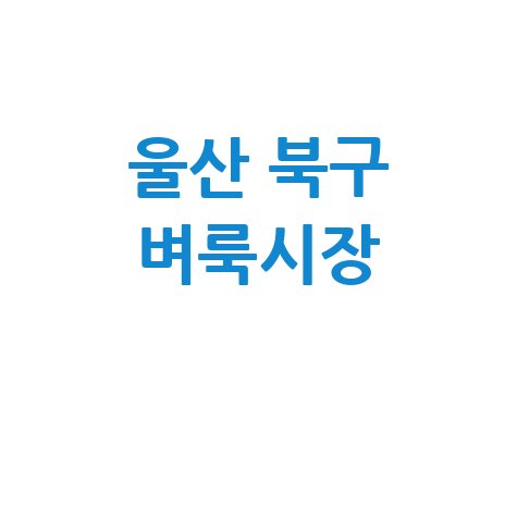 울산 북구 벼룩시장: 부동산, 신문, 구인구직 정보 한눈에!