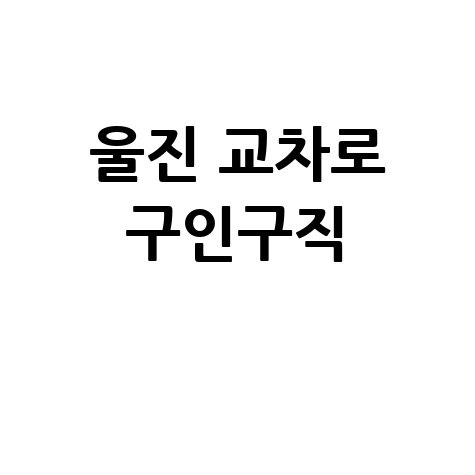 울진 교차로 구인구직&middot;부동산, 신문 그대로 보기 (PC/모바일)