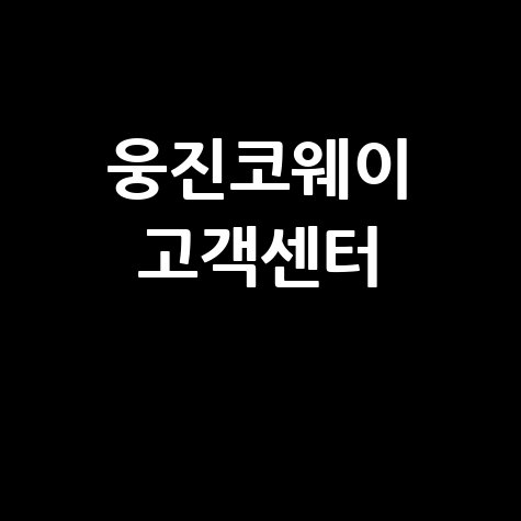 웅진코웨이 고객센터 전화번호 빠르게 찾는 법