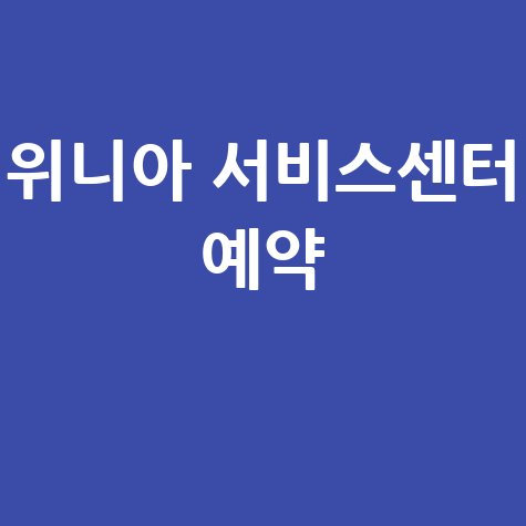 위니아에이드 서비스센터 예약 및 위치 찾기