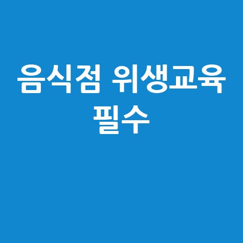 한국외식산업협회 온라인 위생교육: 음식점 사업자를 위한 필수 관문