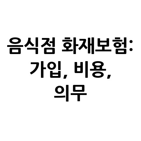 음식점 화재보험: 가입 방법, 비용, 의무사항 완벽 정리