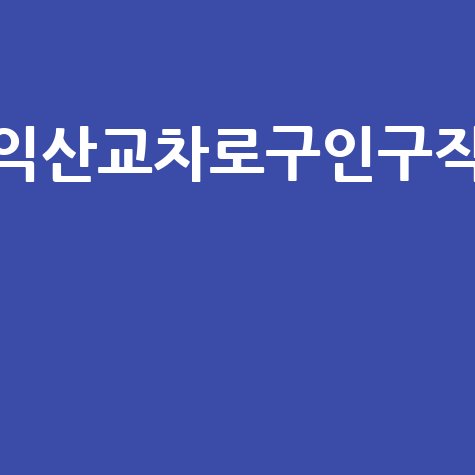 익산교차로구인구직 최신 일자리 정보