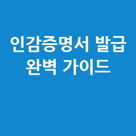 인감증명서 발급: 주민센터 방문 vs. 온라인 발급 완벽 가이드