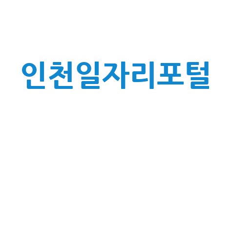 인천일자리포털 취업 성공 비법