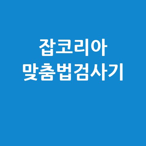 잡코리아 맞춤법검사기 완벽 활용법